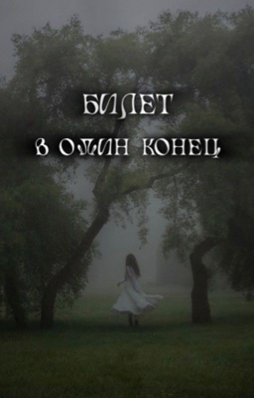 Билет в один конец