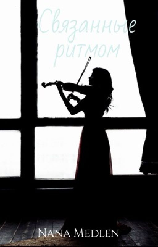 Связанные ритмом 18+