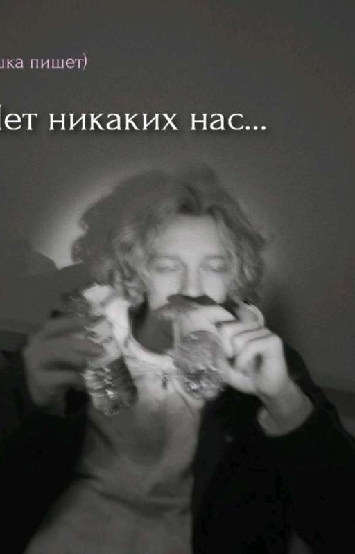 Нет никаких нас