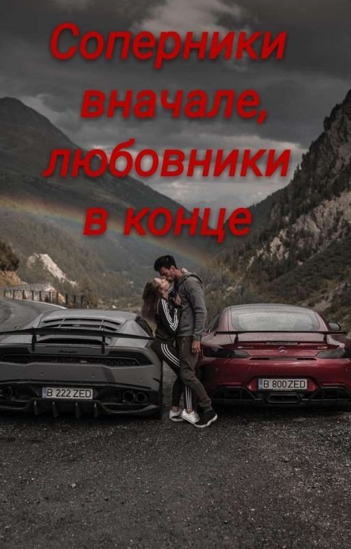 Соперники вначале, любовники в конце
