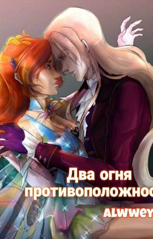 Два огня: Противоположности | Винкс | Блутор 18+