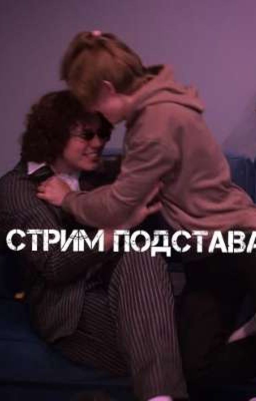 стримерская подстава Жожо