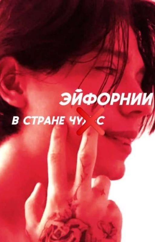 в стране эйфорнии( закончен)