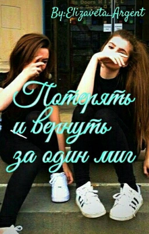 Потерять и вернуть за один миг