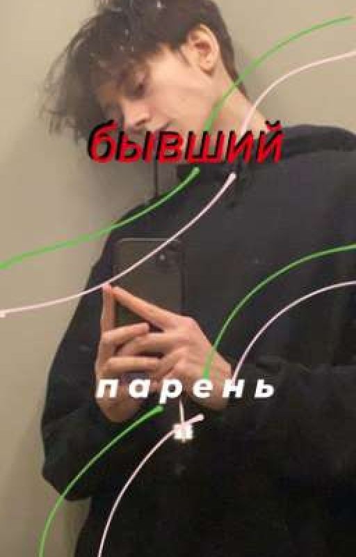 Бывший парень