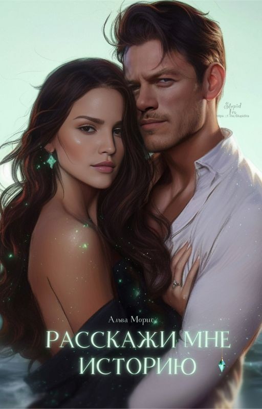 Расскажи мне историю