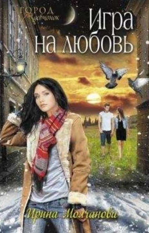 "Игра на любовь"
