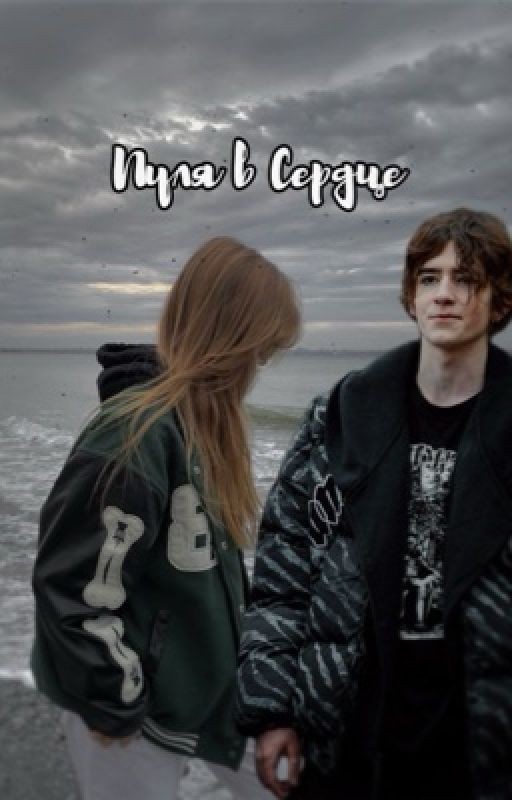 Пуля в Сердце || Киса