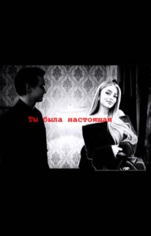 Ты была настоящая/ Петя