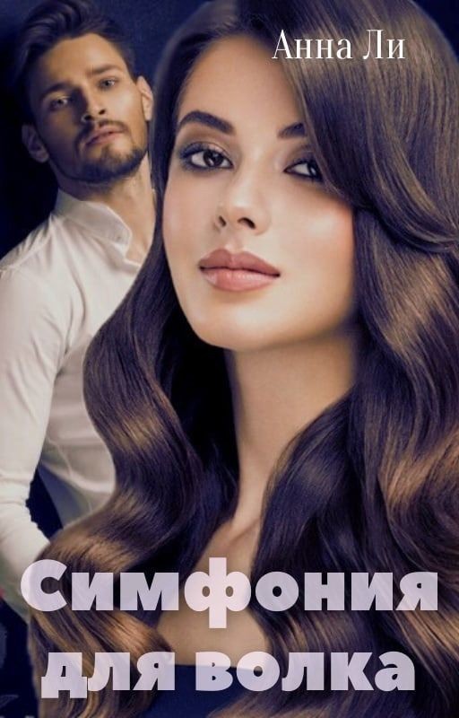 Симфония для волка