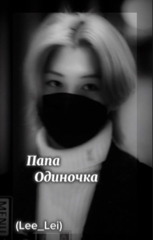 Папа одиночка [заморожен]