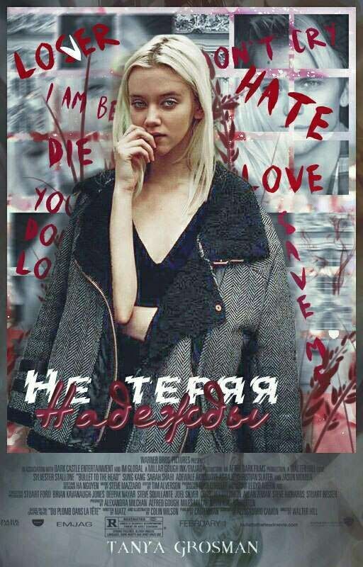 Не теряя надежды