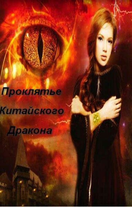 Проклятье Китайского Дракона
