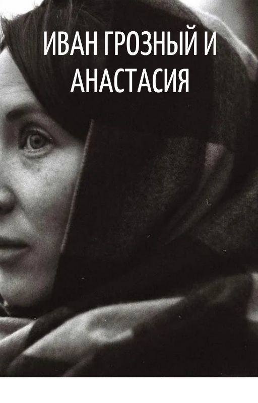 Иван Грозный и Анастасия