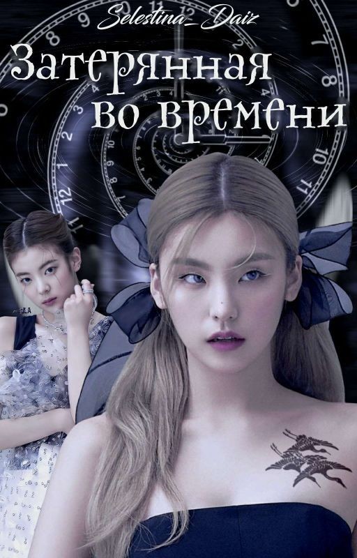 Затерянная во времени