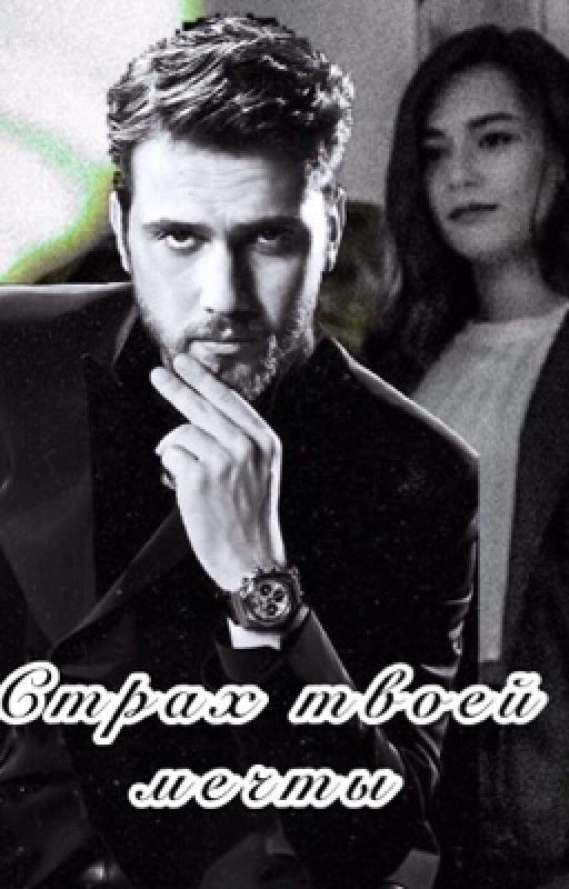 Страх твоей мечты