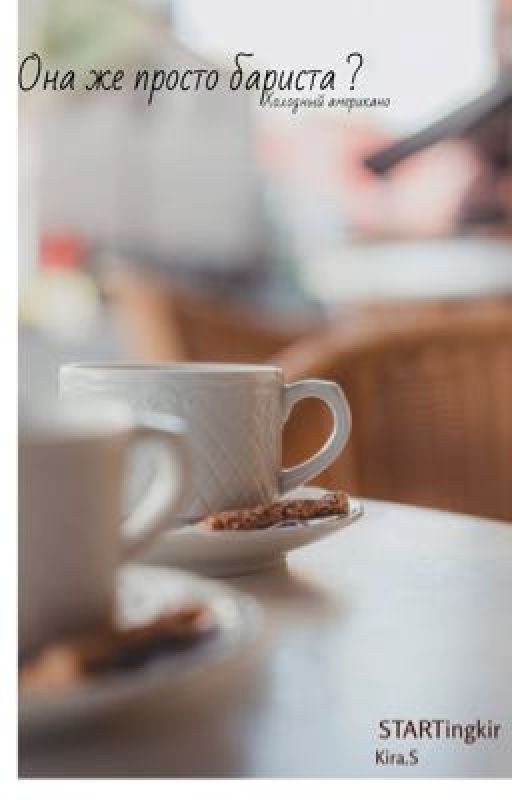 Она же просто бариста?