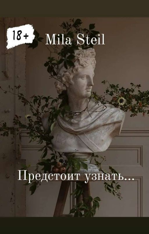 Предстоит узнать.../18+