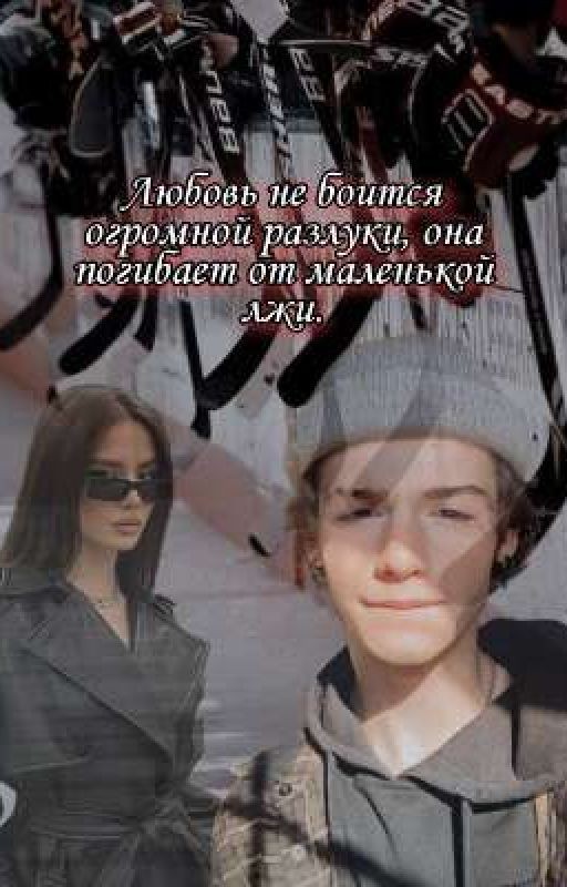 Любовь не боится огромной разлуки, она погибает от маленькой лжи