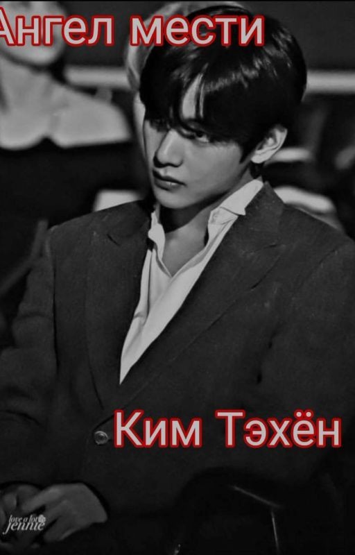 Ангел мести Ким Тэхён