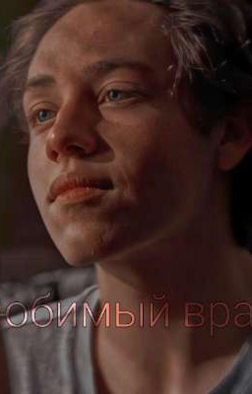 Любимый враг 🙄