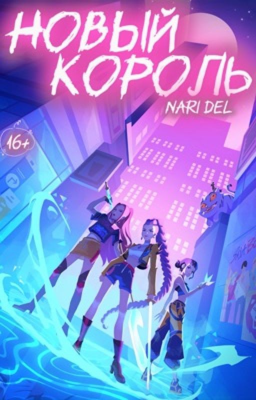 Новый король