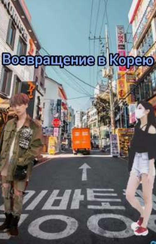 Возвращение в Корею
