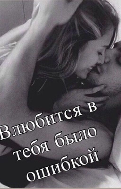 Влюбиться в тебя было ошибкой