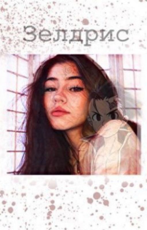 З е л д р и с |+18