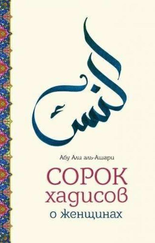 ✨«Сорок хадисов о женщинах»✨