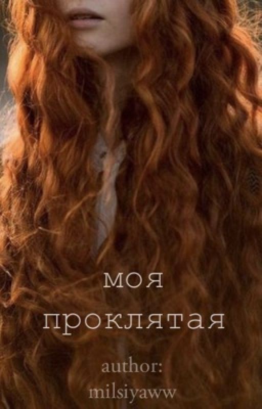 моя проклятая