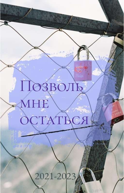 Позволь мне остаться