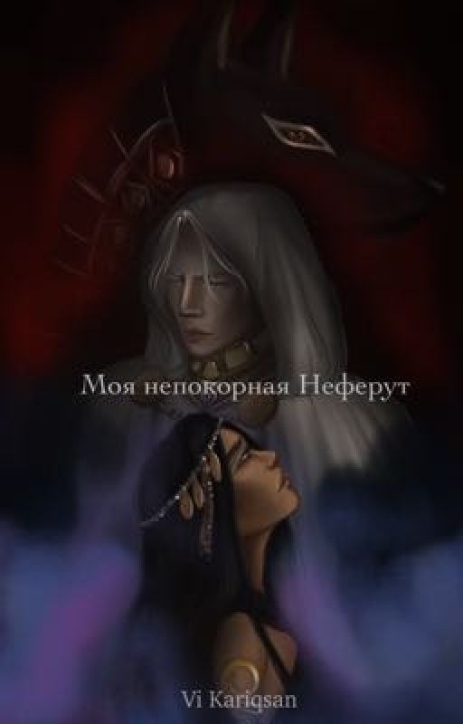 Моя непокорная Неферут