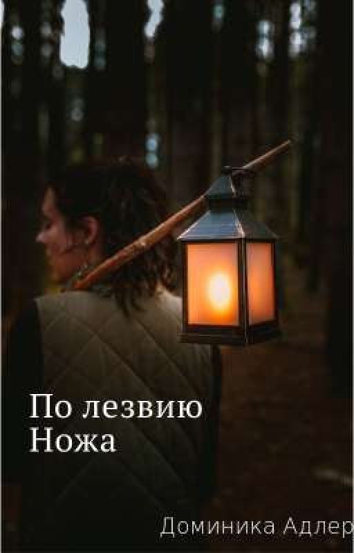 По лезвию ножа