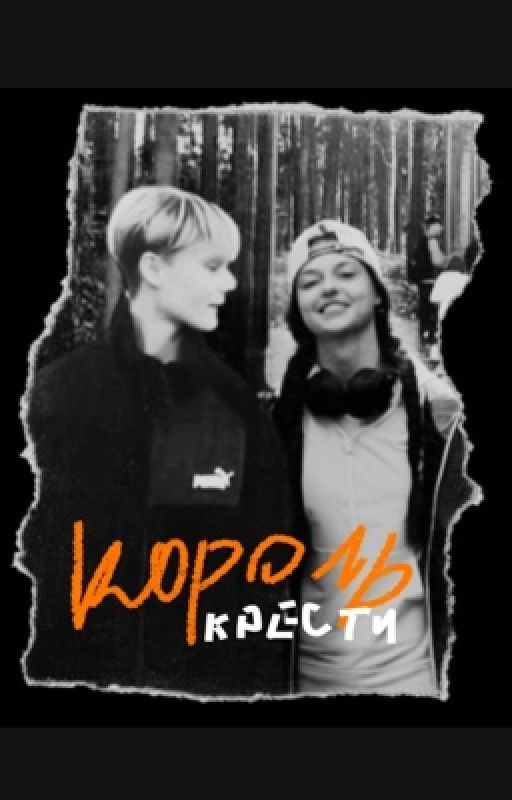 Король Крести | Кульчковы | Пацанки 9 | Соня Кульгавая | Саша Крючкова