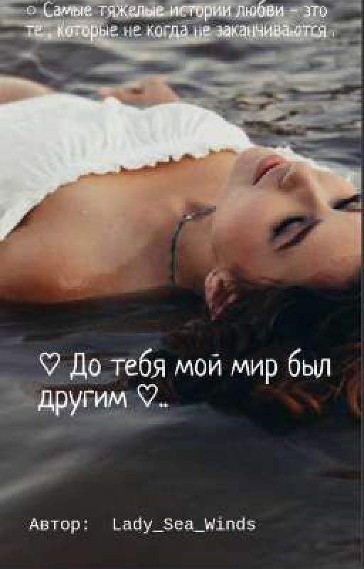 ♡ До тебя мой мир был другим ♡