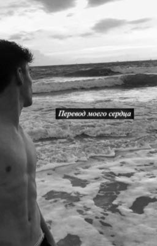 Перевод моего сердца | Pablo Gavi|