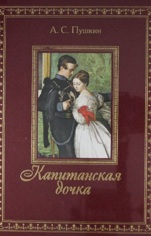 Капитанская дочка