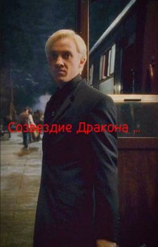 Созвездие Дракона 