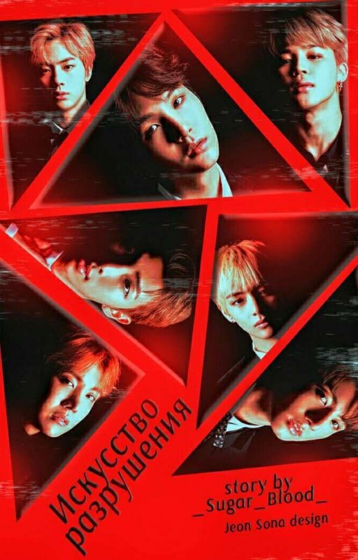 Искусство разрушения