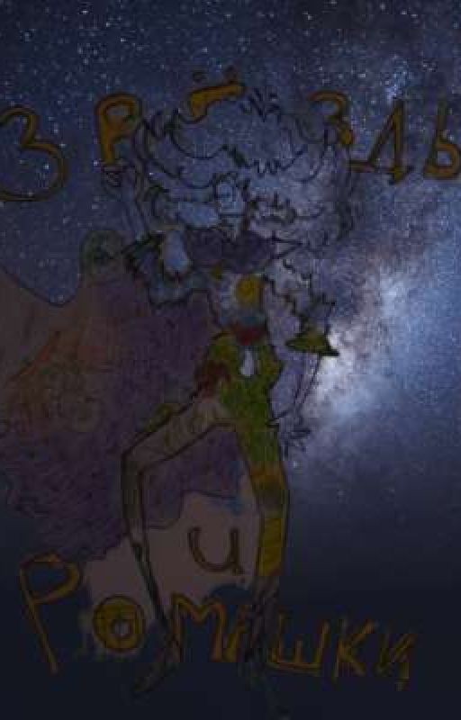 Звёзды и ромашки