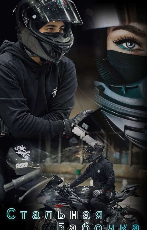 Стальная Бабочка