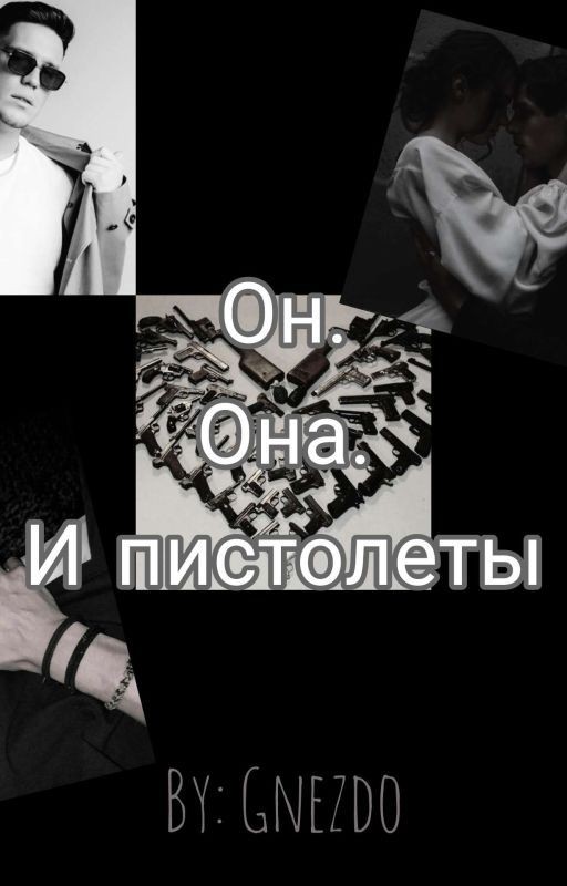 Он. Она. И пистолеты