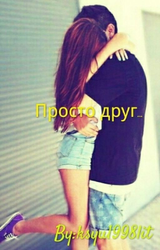 Просто друг