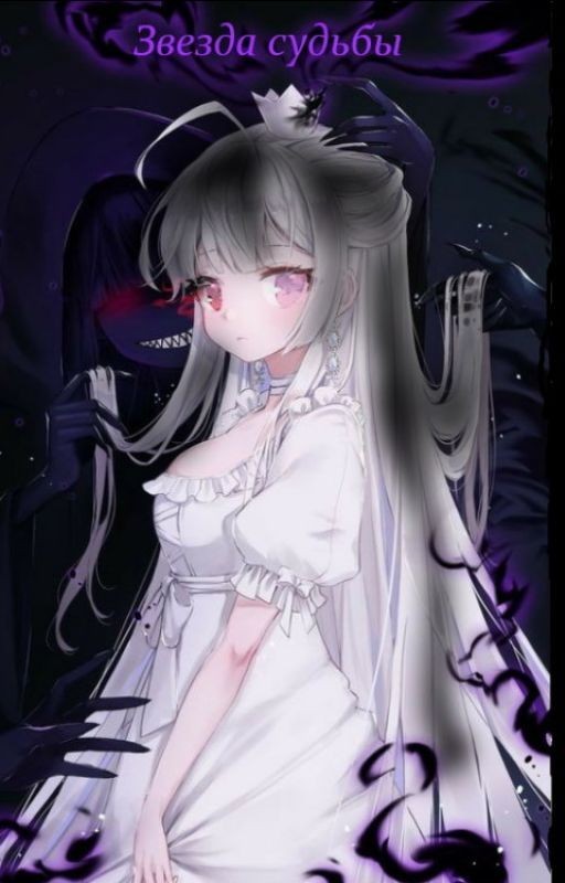 Звезда судьбы