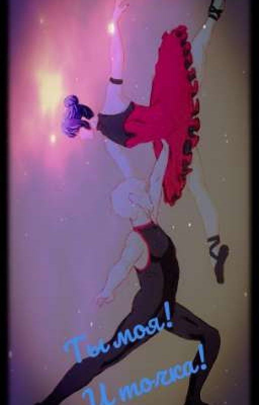 Ты моя ! И точка! (ЛБ)