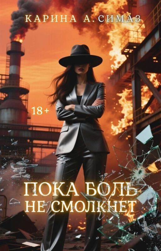 Пока боль не смолкнет | 18+