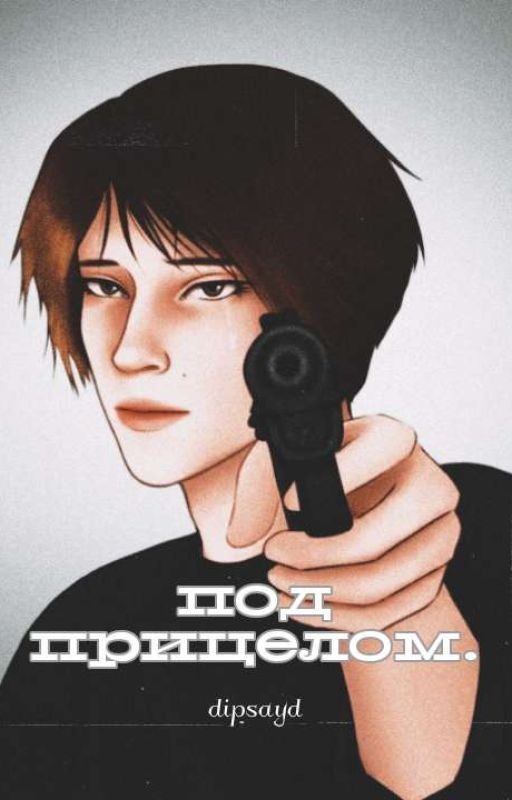 под прицелом