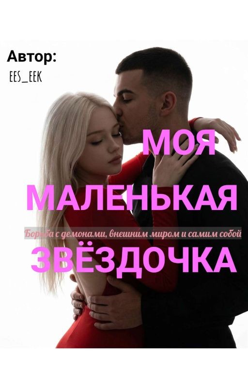 Моя Маленькая Звёздочка (редактирование)