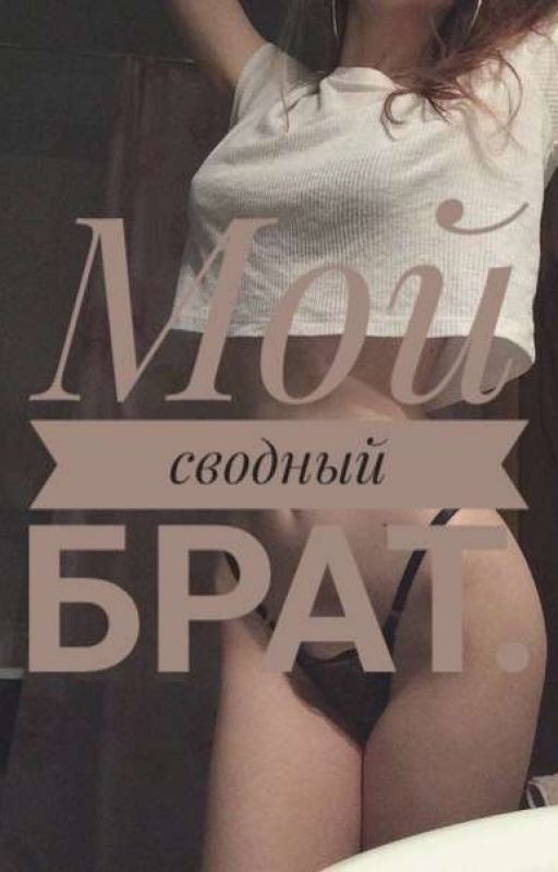 Мой сводный брат